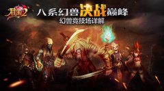 八系幻兽决战巅峰！《君王2》幻兽竞技场详解
