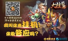 策略致胜！《大挂西游-降魔之路》今日公测带你