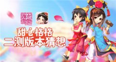 《甜心格格》二测猜想：游戏体验将再升级