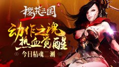 动作之魂热血觉醒《樱花三国》今日精魂二测