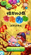 红包添喜庆 《愤怒的小鸟泡泡大战》春节版来袭