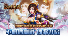 暗黑情缘由此开启《西游奇遇》明日不删档来袭