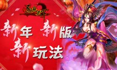 策略新风尚《逐鹿天下》今日新版上线