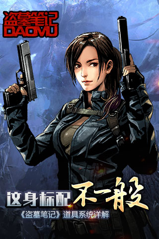 这身标配不一般 《盗墓笔记》道具系统详解