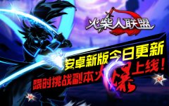 《火柴人联盟》安卓新版今日更新 限时挑战副本