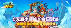 《无双小师妹》今日测试 来邂逅你心中的萝莉小