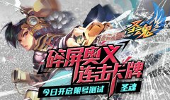 《圣魂》今日开启首次限号测试，碎屏奥义连击