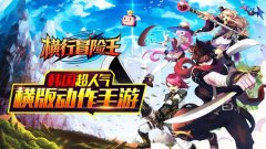 韩国超人气横版动作手游《横行冒险王》今日登