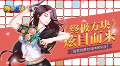 首款同屏对战休闲手游 《终极方块》炫目而来