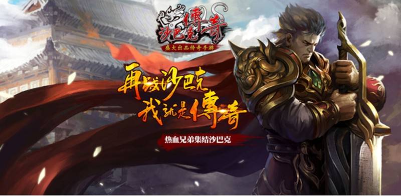 永恒的经典《沙巴克传奇》全球首发人气爆棚