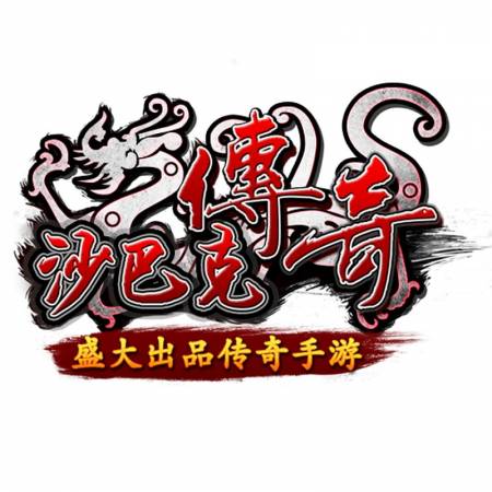 永恒的经典《沙巴克传奇》全球首发人气爆棚
