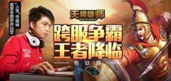 《天将雄师》跨服争霸游戏火爆 壕气奖品引疯抢