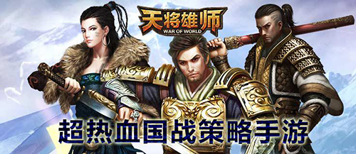 《天将雄师》跨服争霸游戏火爆 壕气奖品引疯抢