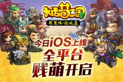 《大话梦三国》“地盘”抢不停、IWATCH赢不停！