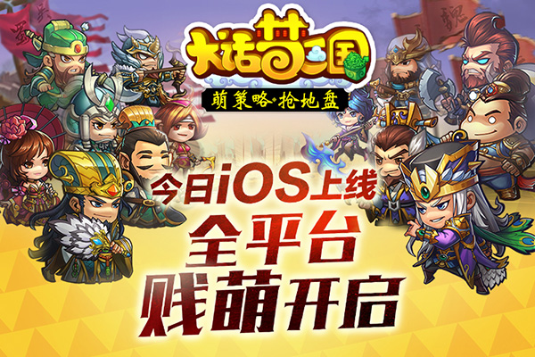 《大话梦三国》“地盘”抢不停、IWATCH赢不停！