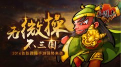 2016首款微操手游 《古川三国志》今日安卓首发上