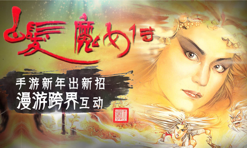 发行新贵蓝鲸携《白发魔女传》玩转漫游跨界