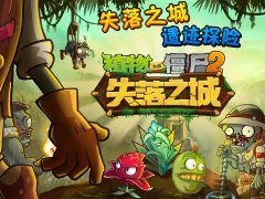 僵尸2失落之城今日上线 PvP玩法震撼入驻