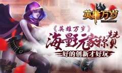 《英雄万岁》海量玩家称赞 好的创新才好玩