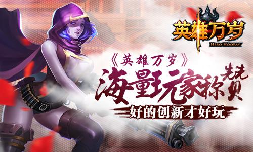 《英雄万岁》海量玩家称赞 好的创新才好玩