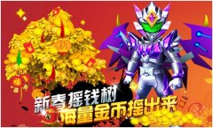 《铠甲勇士之英雄传说》新春版关键词：免费+海