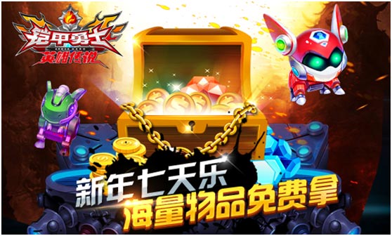 《铠甲勇士之英雄传说》新春版关键词：免费+海