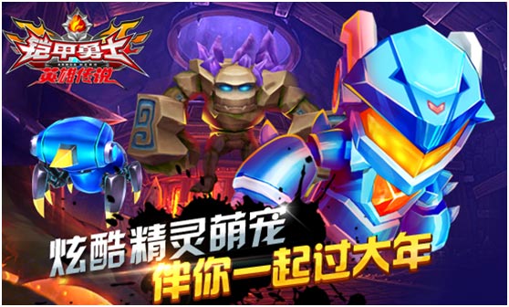 《铠甲勇士之英雄传说》新春版关键词：免费+海