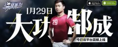 与郜林同赴法国《最佳阵容》今日全平台上线