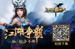 助攻江湖路 《江湖霸图》新系统全面解析