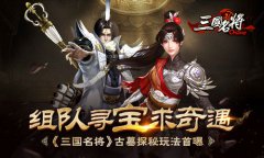 《三国名将》古墓探秘玩法首曝