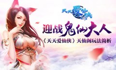 迎战鬼仙大人！ 《天天爱仙侠》天仙阁玩法简析
