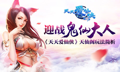 迎战鬼仙大人！ 《天天爱仙侠》天仙阁玩法简析