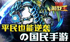 平民也能逆袭の《热血游戏王》