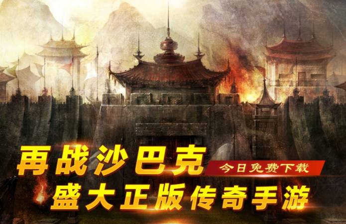iOS付费榜登顶《沙巴克传奇》首发人气爆棚