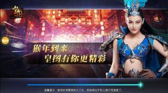 喜迎新春9377《皇图》贺岁狂欢活动来袭