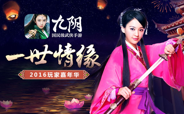 陈意涵送新年祝福 《九阴》玩家嘉年华圆满落幕
