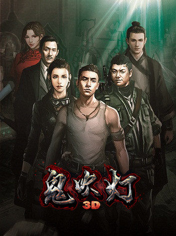 人点烛，鬼吹灯《鬼吹灯3D》震撼首曝