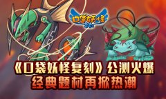 《口袋妖怪复刻》公测火爆 经典题材再掀热潮