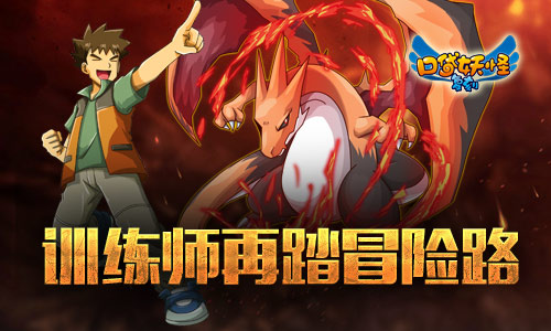 《口袋妖怪复刻》公测火爆 经典题材再掀热潮