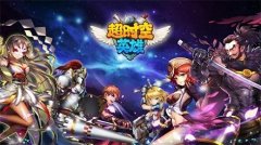 《超时空英雄》2月2日登陆安