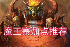  梦幻西游手游魔王寨加点攻略 魔王寨怎么加点 