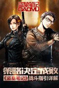 策略决定成败  《盗墓笔记》战斗指引详解
