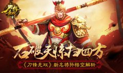 石破天惊扫四方 《刀锋无双》新名将孙悟空解析