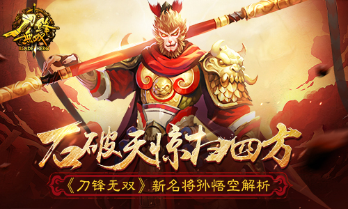 石破天惊扫四方 《刀锋无双》新名将孙悟空解析