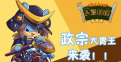 小熊料理小熊怎么快速升级 升级方法攻略