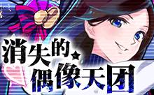 SKE48偶像念灵拿不停 《消灭都市》限定活动最后