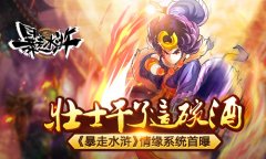 壮士干了这碗酒 《暴走水浒》情缘系统首曝