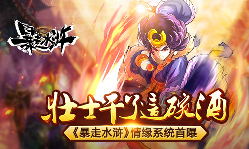 壮士干了这碗酒 《暴走水浒》情缘系统首曝