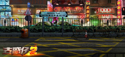 经典场景再度重现 《古惑仔2》地图原画曝光