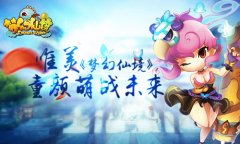 从萌经济看梦幻仙境如何“萌战”未来